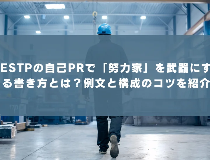 【ESTP 自己pr 努力家】ESTPの自己PRで「努力家」を武器にする書き方とは？例文と構成のコツを紹介